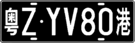 粤ZYV80港