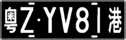 粤ZYV81港