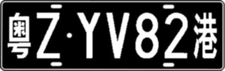 粤ZYV82港