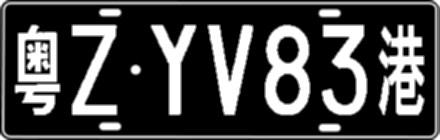 粤ZYV83港