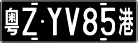 粤ZYV85港