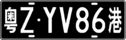 粤ZYV86港