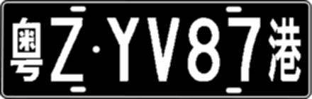 粤ZYV87港