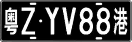 粤ZYV88港