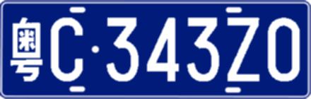 粤C343Z0