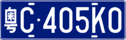 粤C405K0