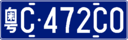 粤C472C0