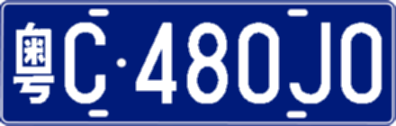 粤C480J0
