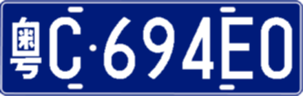 粤C694E0