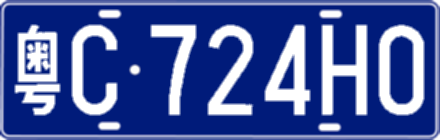 粤C724H0