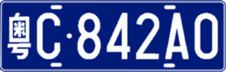 粤C842A0