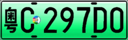 粤C297D0