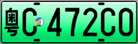 粤C472C0