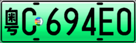 粤C694E0
