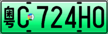 粤C724H0