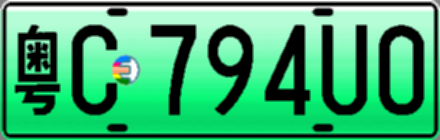 粤C794U0