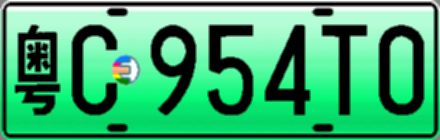 粤C954T0