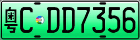 粤CDD7356