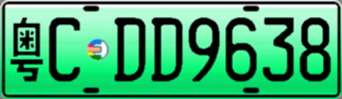 粤CDD9638