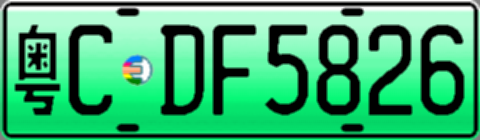 粤CDF5826