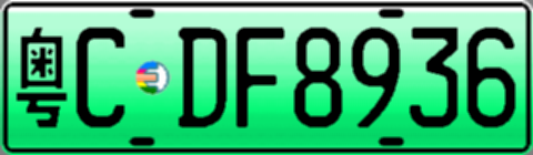 粤CDF8936