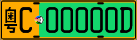 粤C00000D