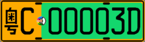 粤C00003D