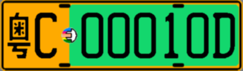 粤C00010D