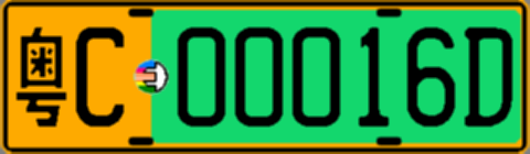 粤C00016D