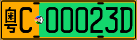 粤C00023D
