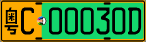 粤C00030D