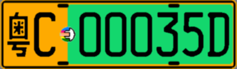 粤C00035D