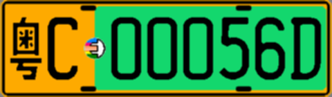 粤C00056D