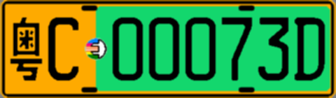 粤C00073D