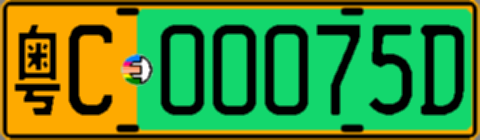 粤C00075D