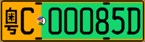 粤C00085D