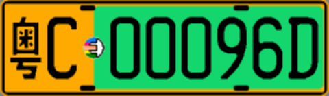 粤C00096D