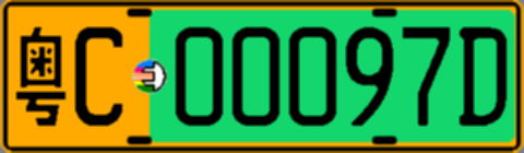 粤C00097D