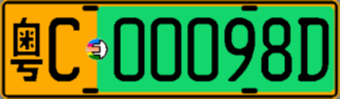 粤C00098D