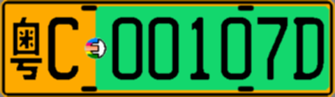 粤C00107D