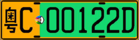 粤C00122D