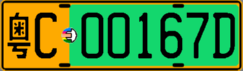 粤C00167D