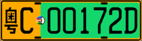 粤C00172D