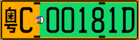 粤C00181D