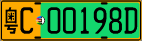 粤C00198D