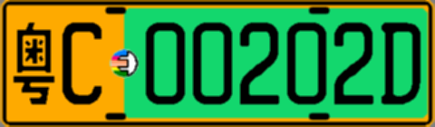 粤C00202D