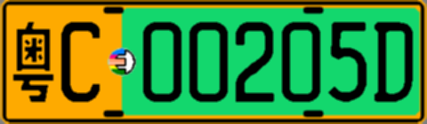 粤C00205D