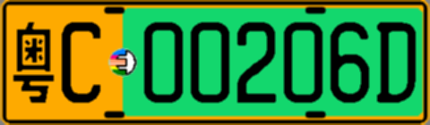 粤C00206D