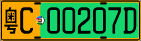 粤C00207D