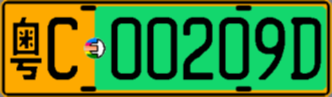 粤C00209D